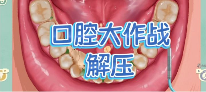 《别让口腔“藏污纳垢”》截图