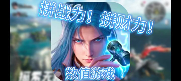 《斗罗大陆:猎魂世界》拼战力!拼财力!又是一款数值游戏!截图