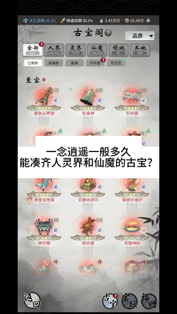 一念逍遥一般多久能凑齐人灵界和仙魔的古宝?截图