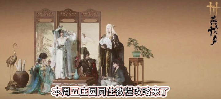 燕云十六声本周五庄园同住教程攻略来了,家园可以合居吗,截图