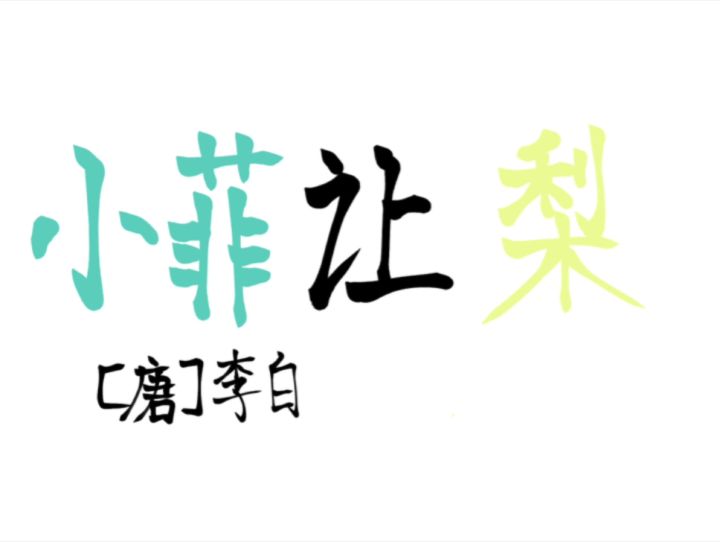 ⚡️小⚡️菲⚡️让⚡️梨⚡️截图