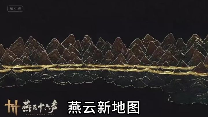 燕云新地图秦川即将开放截图