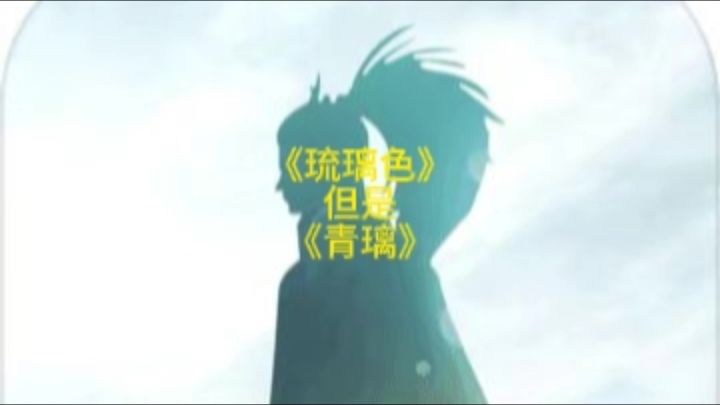 当《青璃》遇上《琉璃色》截图