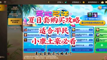 夏日套购买攻略小康土豪玩平民玩家重点推荐