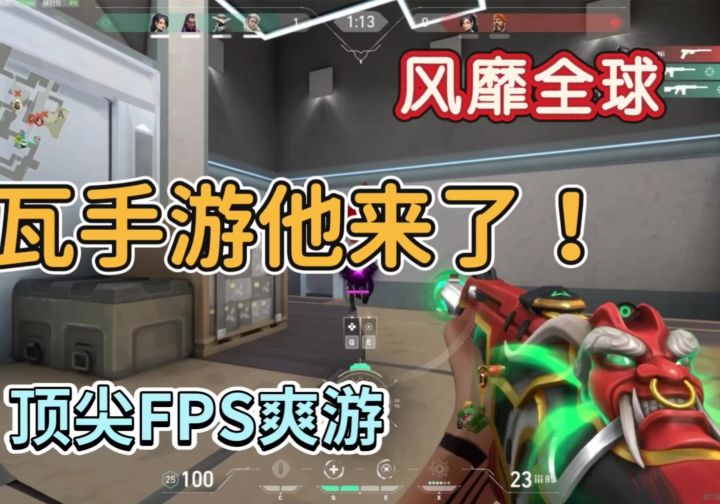 游戏里的瓦学弟 无畏契约手游来了截图