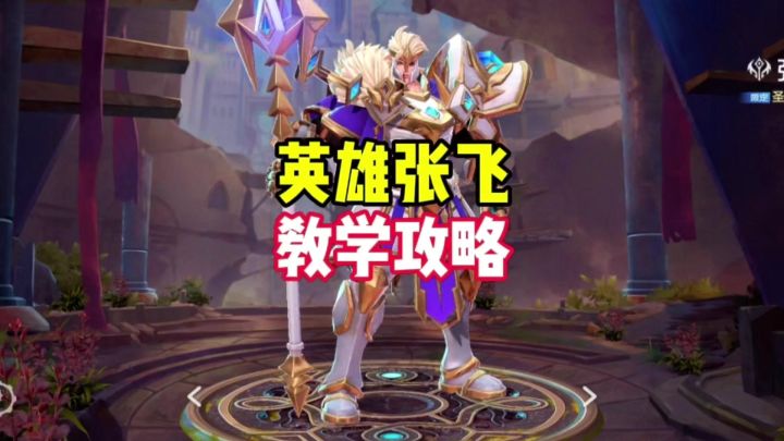 英雄张飞教学截图