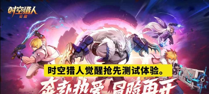 时空猎人觉醒抢先测试体验。截图