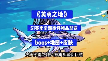 《英勇之地》S1 赛季全部事件总览