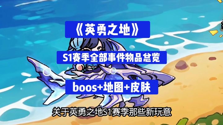 《英勇之地》S1 赛季全部事件总览截图