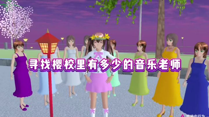 樱花校园模拟器:寻找樱校里有多少的音乐老师 "樱花校园截图