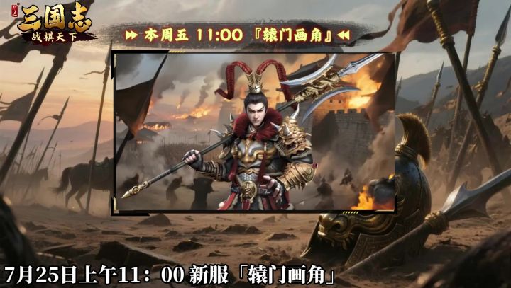 ★ 倒计时1天!《三国志战棋天下》新服【辕门画角】周五11点开服截图