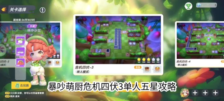 暴吵萌厨危机四伏3单人5星攻略截图