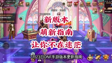 新版本萌新指南让你不再迷茫