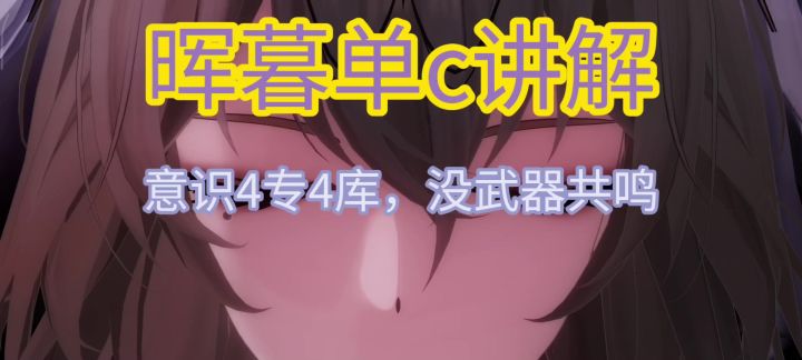 晖暮单c教学截图
