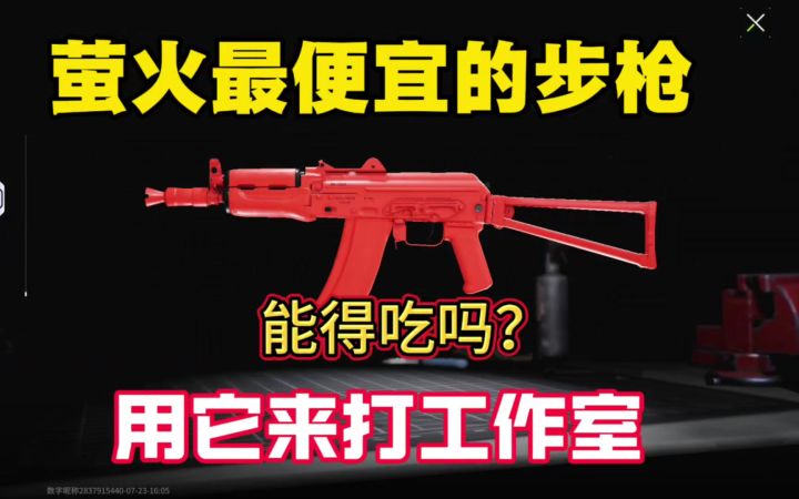 萤火突击最便宜的步枪，用它来打工作室，能得吃吗？截图