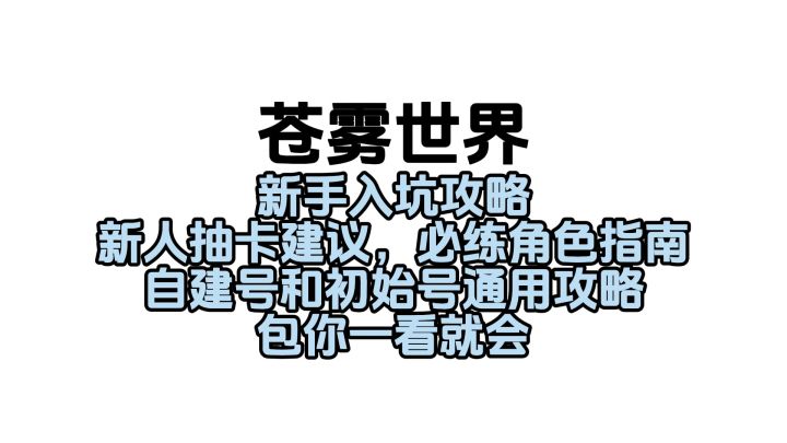 新手最新入坑抽卡建议,开荒必练角色指南攻略截图