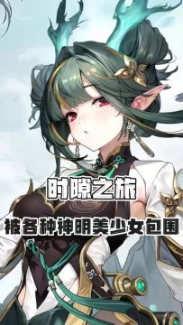 《时隙之旅》爆燃公测！