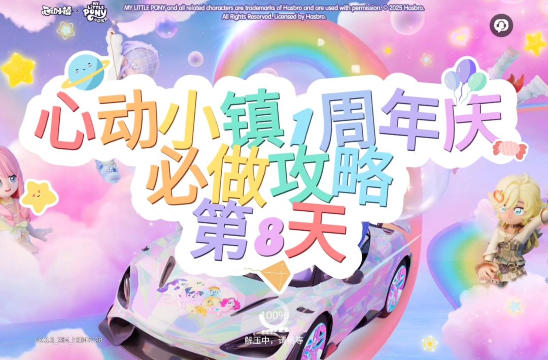 心动小镇周年庆第8天必做攻略截图