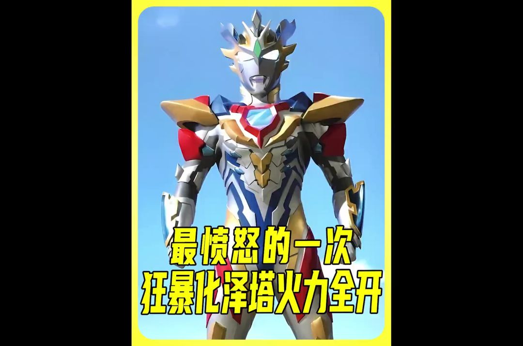 三姓家奴贝利亚黄昏?狂暴化泽塔最强形态霸气登场!截图