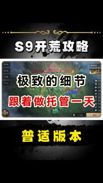 三谋S9开荒攻略！超详细表格
