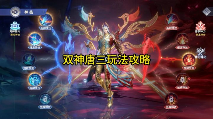 双神唐三玩法攻略截图