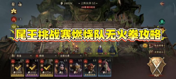 尾王挑战赛燃烧队攻略截图