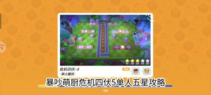 暴吵萌厨危机四伏5单人五星视频截图