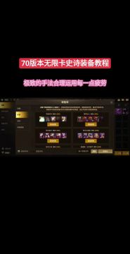70版本无限卡史诗装备教程