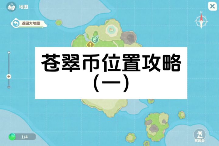 苍翠币位置攻略(一)截图