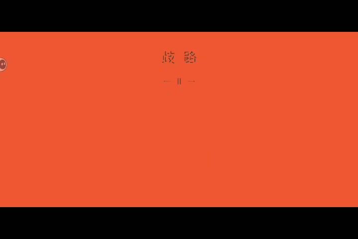 第二关:歧路截图