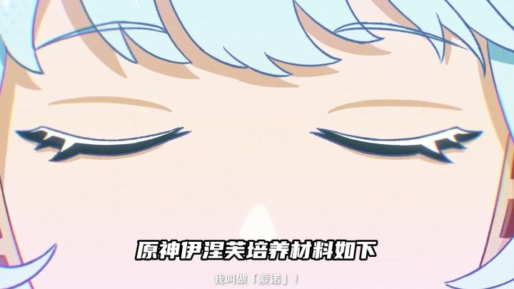 原神伊涅芙培养材料和攻略截图
