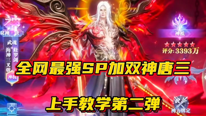 斗罗大陆魂师对决:全网最强SP加双神唐三上手教学第二弹!截图