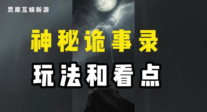 灵犀互娱新游《神探诡事录》究竟好不好玩?截图