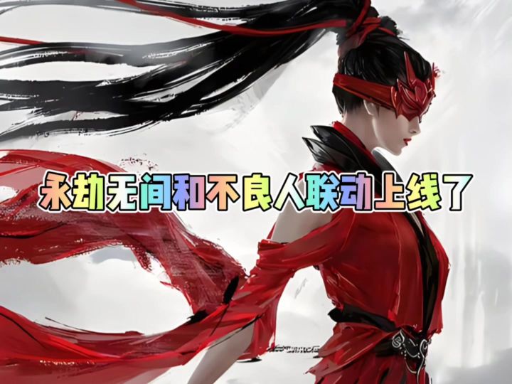 永劫无间和不良人联动上线了截图