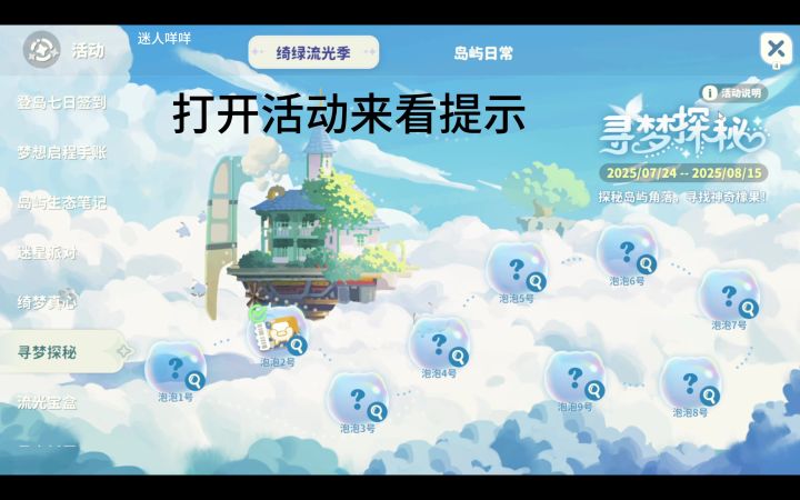米姆米姆哈寻梦探秘泡泡1~5号和呱呱气球位置截图