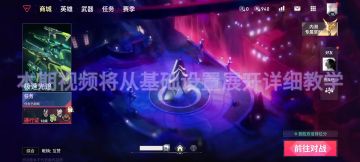 《无畏契约手游基础设置超详细无脑入教学》