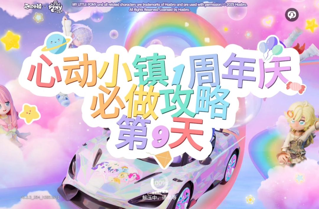 心动小镇周年庆第9天必做攻略截图