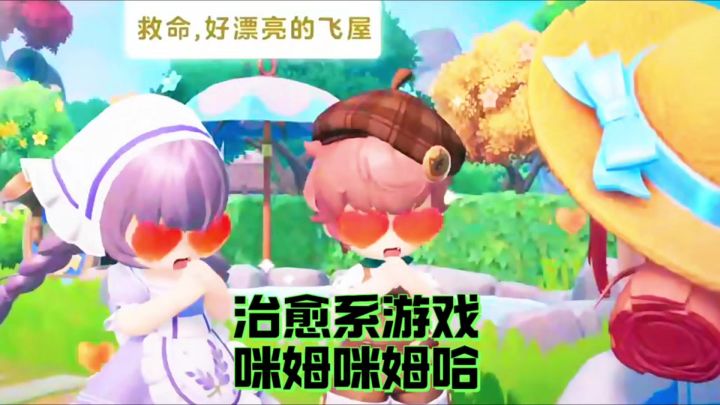 非常有治愈系的游戏在游戏中各种玩法应有尽有截图