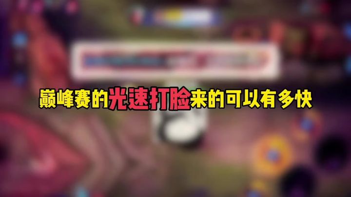 巅峰赛的光速打脸来的可以有多快截图
