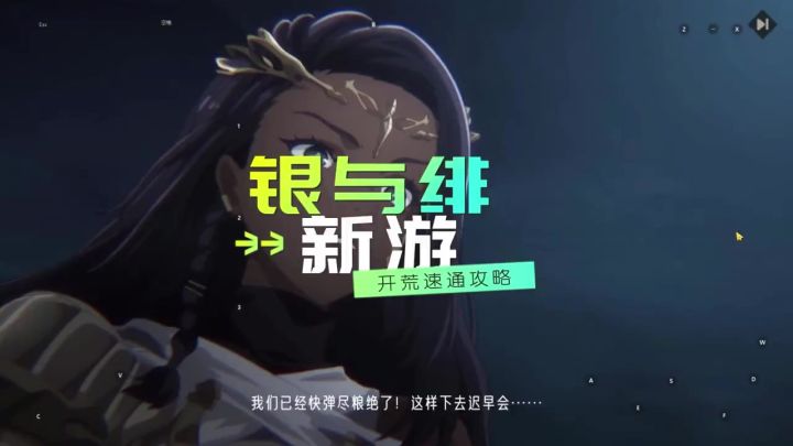 银与绯开荒攻略适用0氪微氪玩家截图