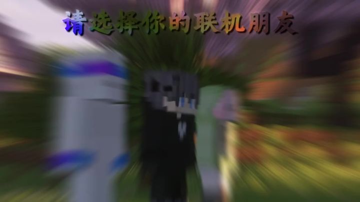 请选择你的联机朋友截图