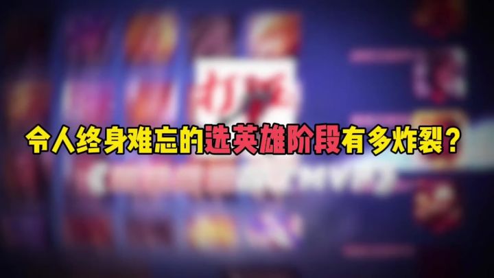 令人终身难忘的选英雄阶段有多炸裂?截图