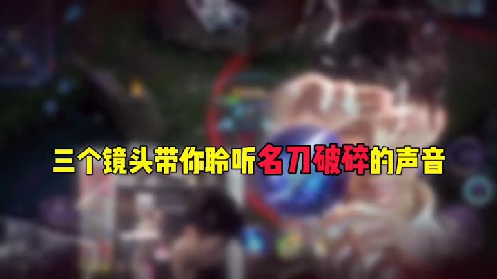 三个镜头带你聆听名刀破碎的声音截图