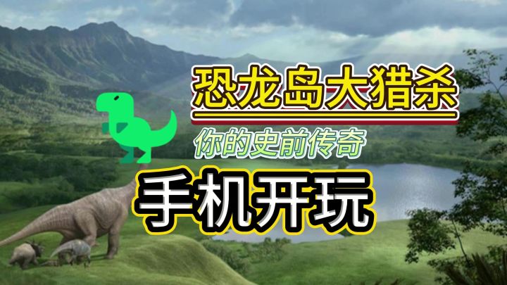 把恐龙岛装进手机,只需要三步!截图