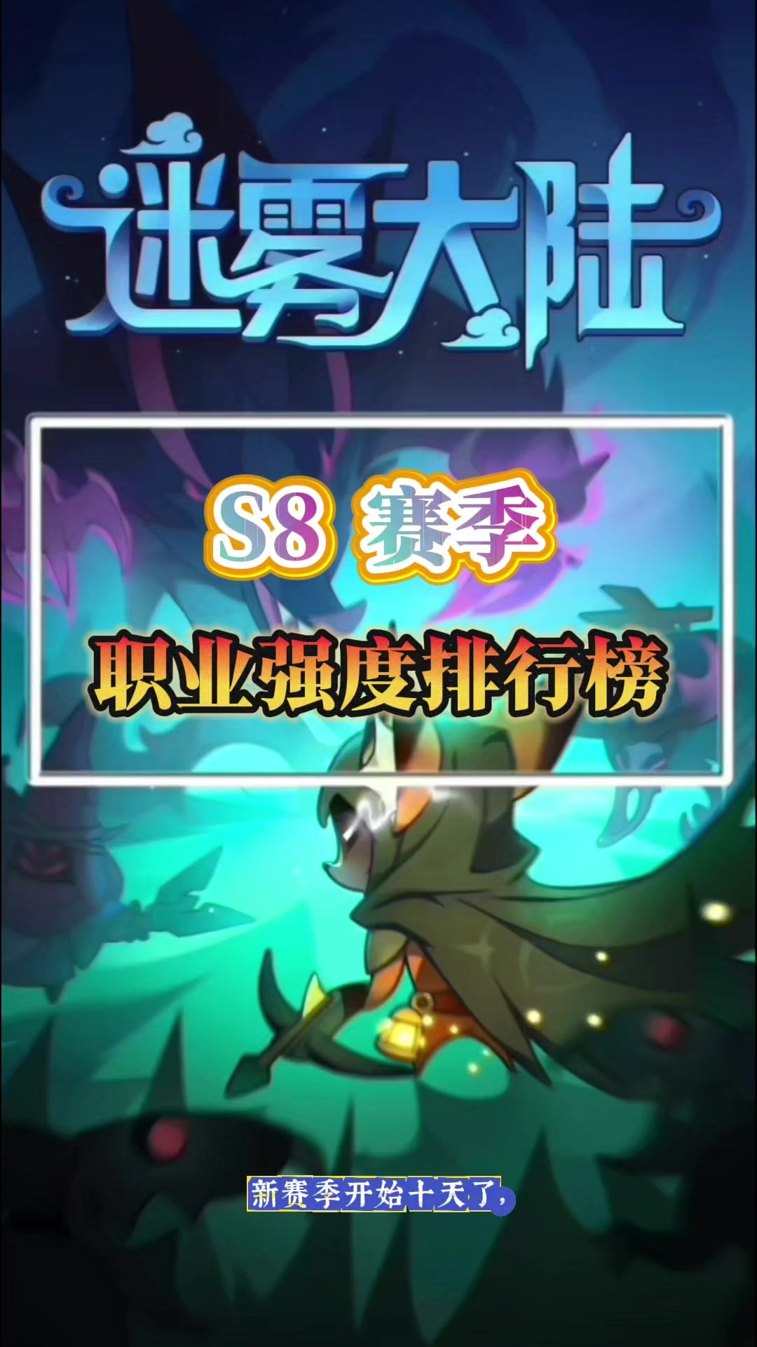 S8赛季各职业强度排行榜截图