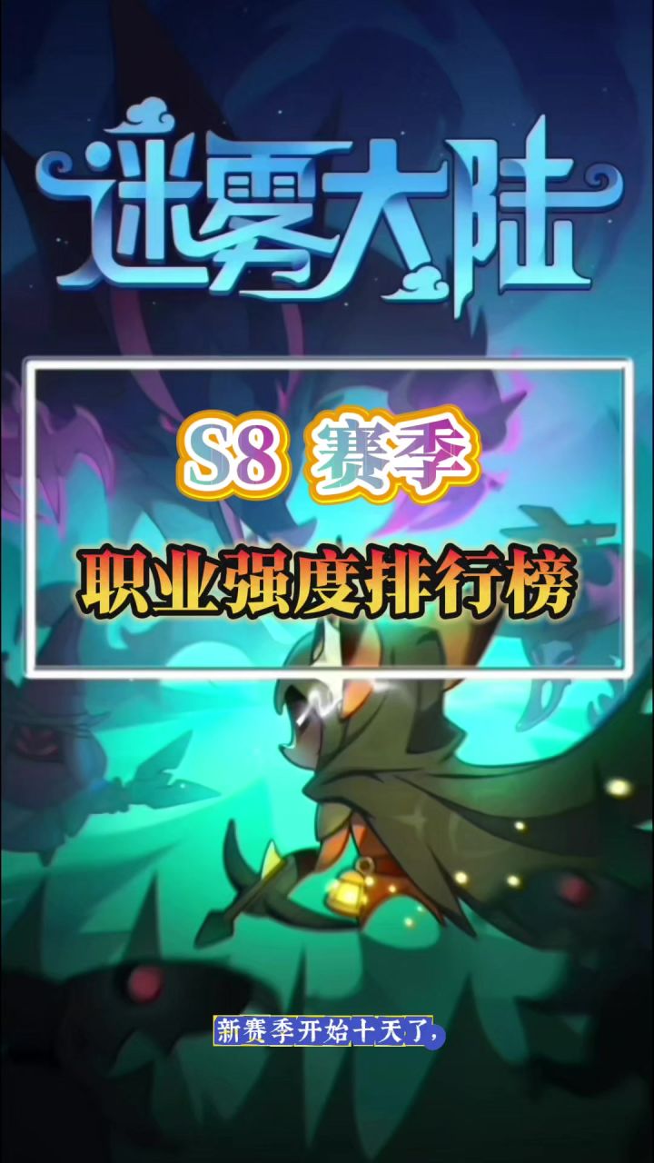 S8赛季各职业强度排行榜截图