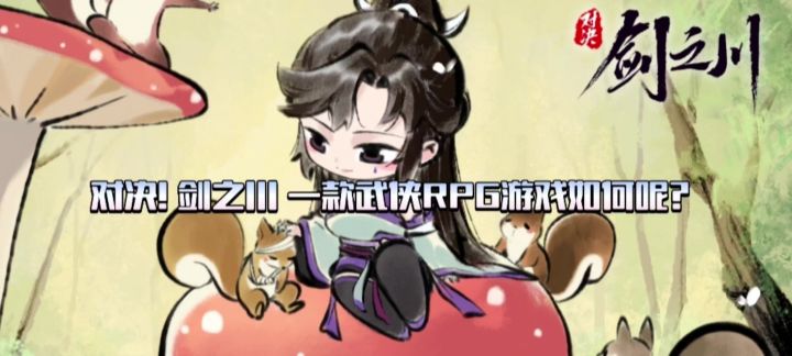 【对决!剑之川】策略即时战斗游戏——对决!剑之川究竟如何?截图