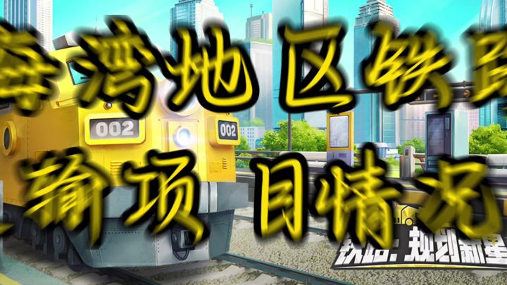 关于海湾地区铁路规划及运输情况汇报截图