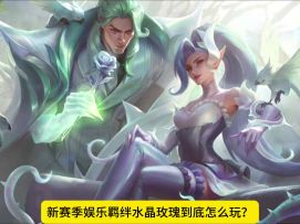 水晶玫瑰教学！让你成为古希腊掌管水晶玫瑰
