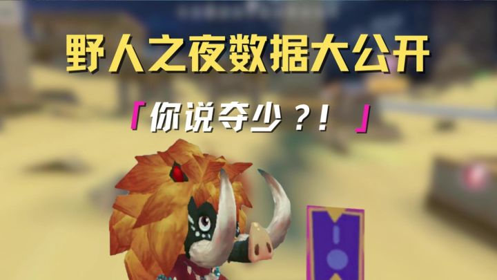 野人之夜数据大公开,你绝对想不到!截图